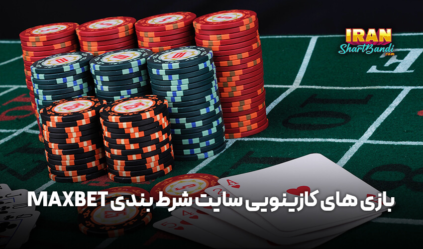 بازی های کازینویی سایت Maxbet
