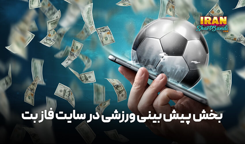پیش بینی ورزشی در سایت فاز بت