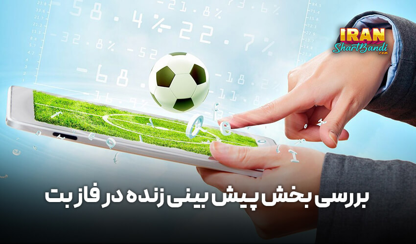 پیش بینی زنده در فاز بت