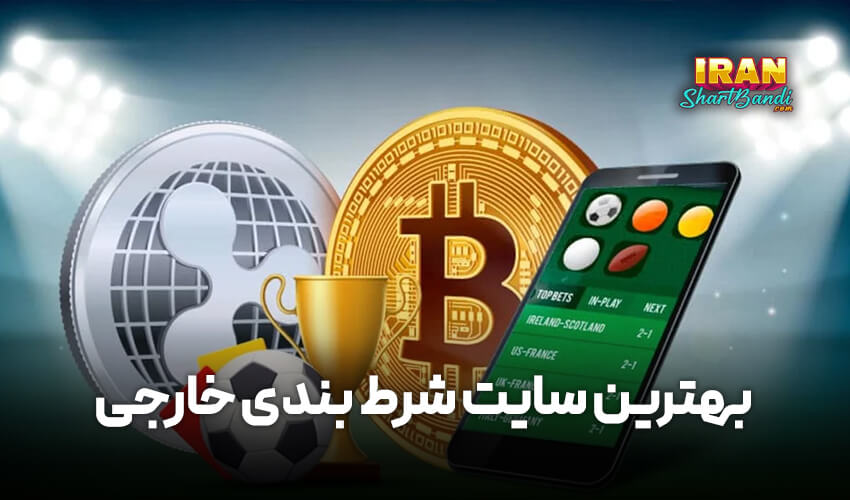 لیست بهترین سایت شرط بندی خارجی