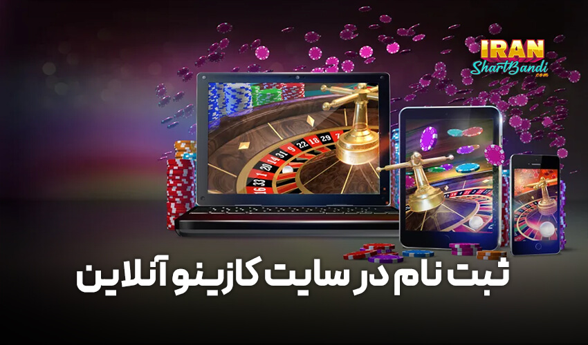 ثبت نام در کازینو آنلاین