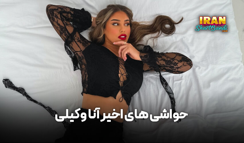 حواشی آنا وکیلی