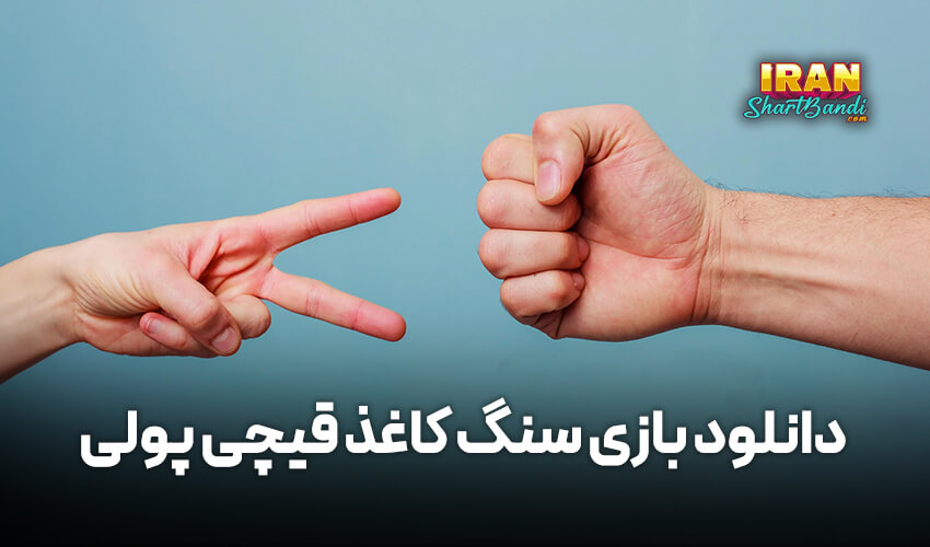 دانلود اپلیکیشن بازی سنگ کاغذ قیچی