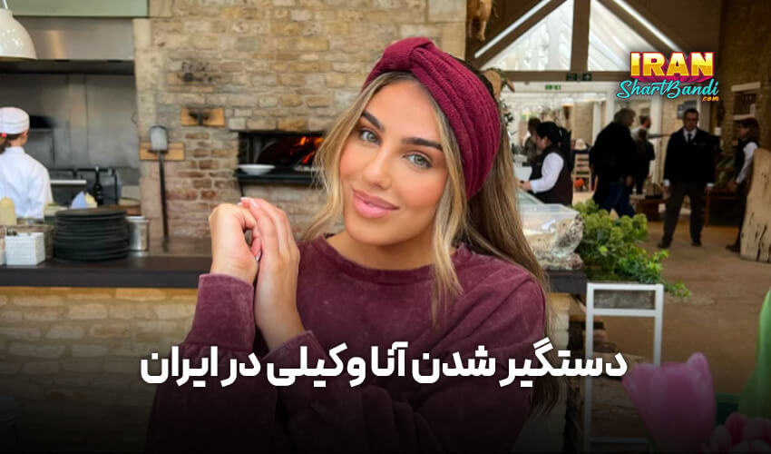 دستگیر شدن آنا وکیلی در ایران
