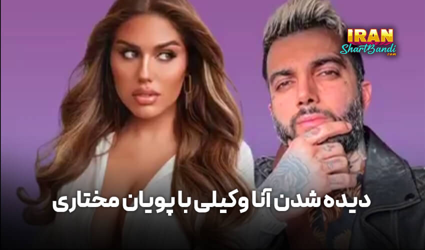 آنا وکیلی با پویان مختاری