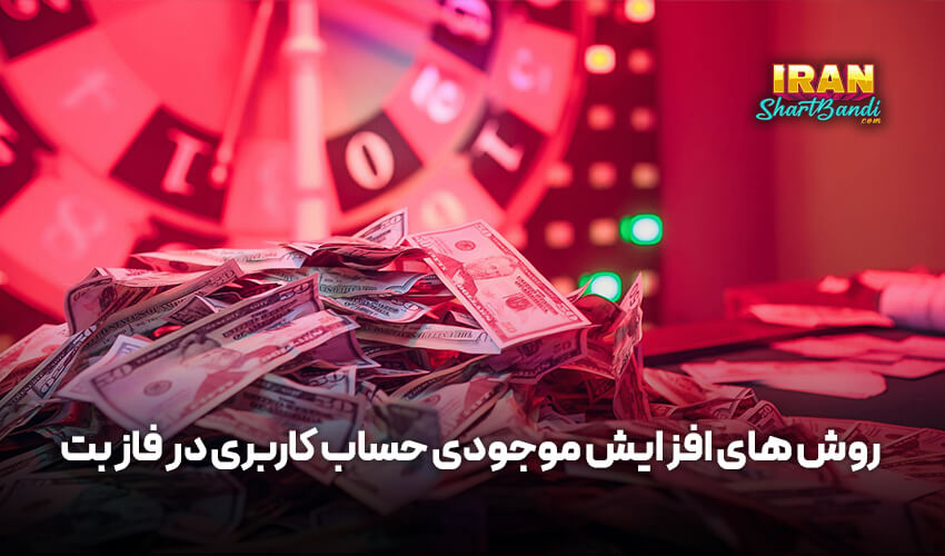 افزایش موجودی در فاز بت