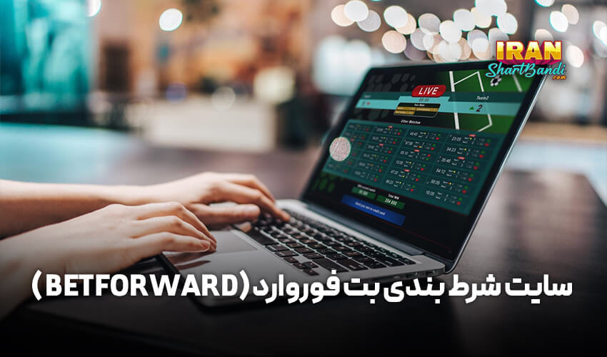 سایت بت فوروارد