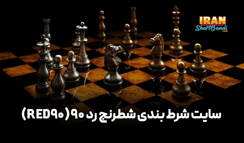 سایت شرط بندی شطرنج رد ۹۰