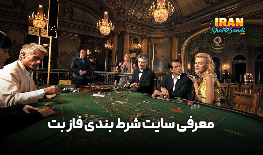 سایت شرط بندی فاز بت