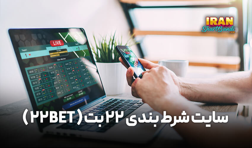 سایت ۲۲ بت