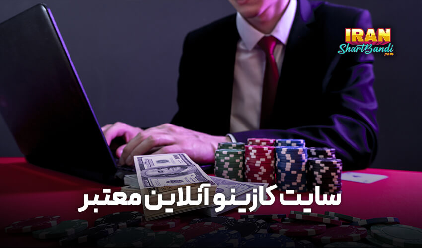 سایت کازینو آنلاین معتبر