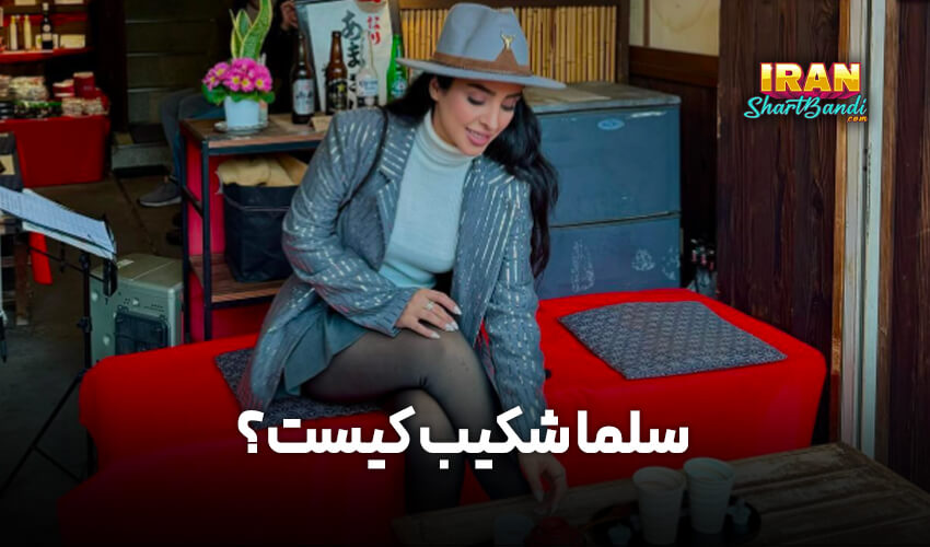 سلما شکیب