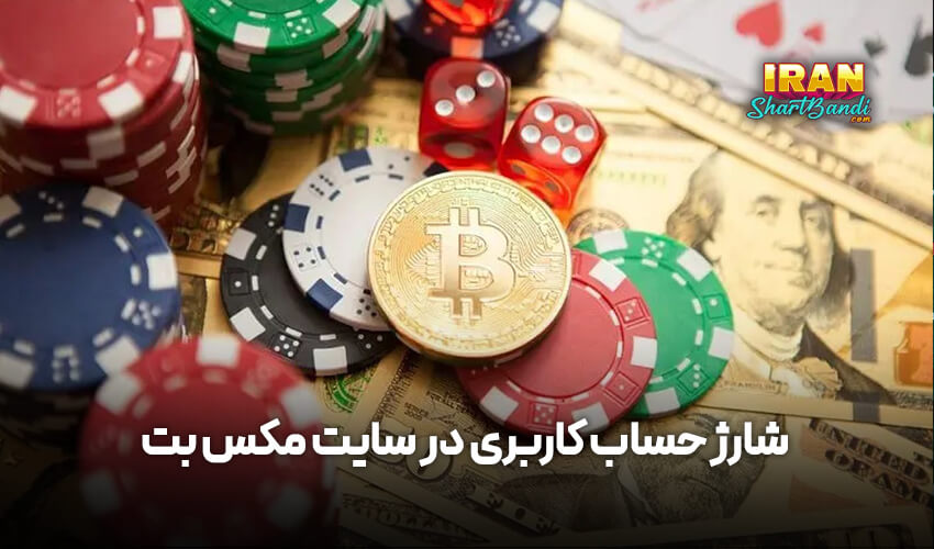 شارژ حساب کاربری در سایت مکس بت