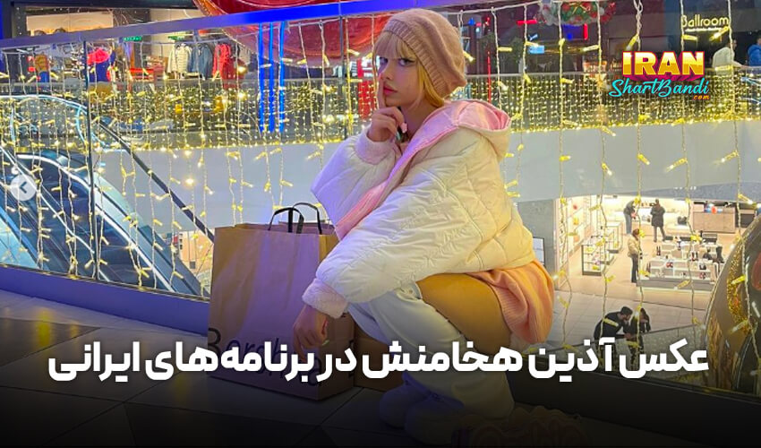 آذین هخامنش
