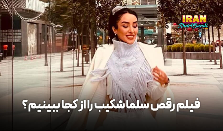 فیلم رقص سلما شکیب