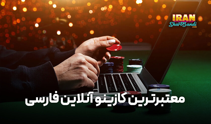معتبرترین کازینو آنلاین فارسی