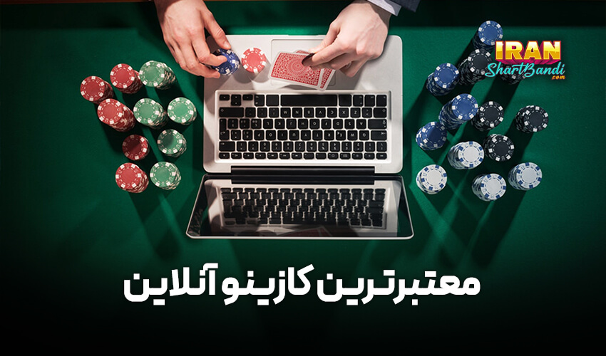 معتبرترین کازینو آنلاین