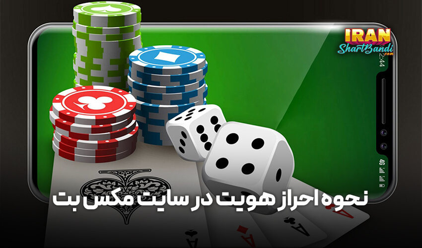 احراز هویت در مکس بت