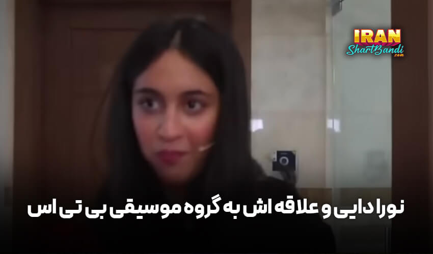 نورا دایی و علاقه ‌اش به گروه موسیقی بی تی اس