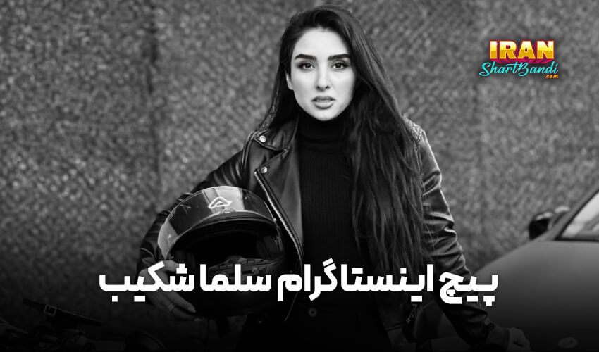 اینستاگرام سلما شکیب