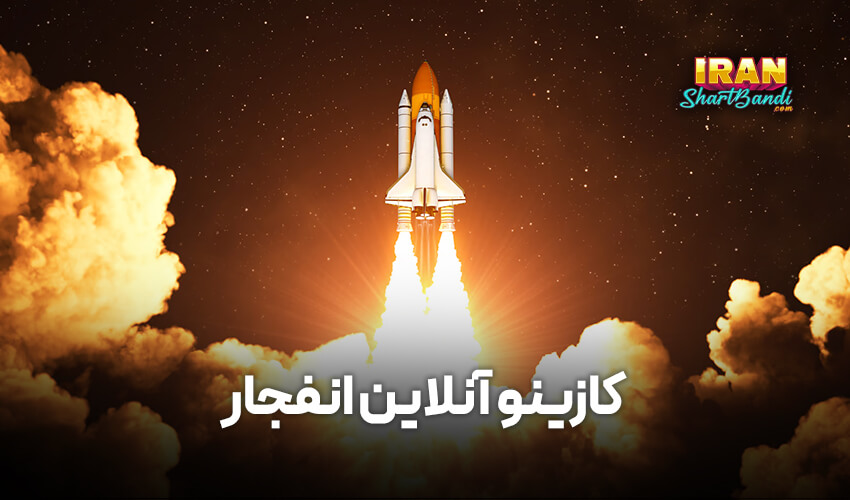 کازینو آنلاین انفجار