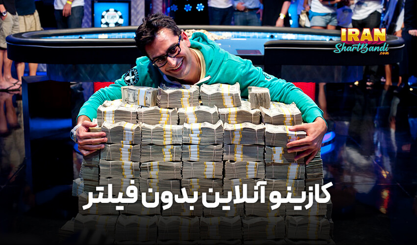 کازینو آنلاین بدون فیلتر
