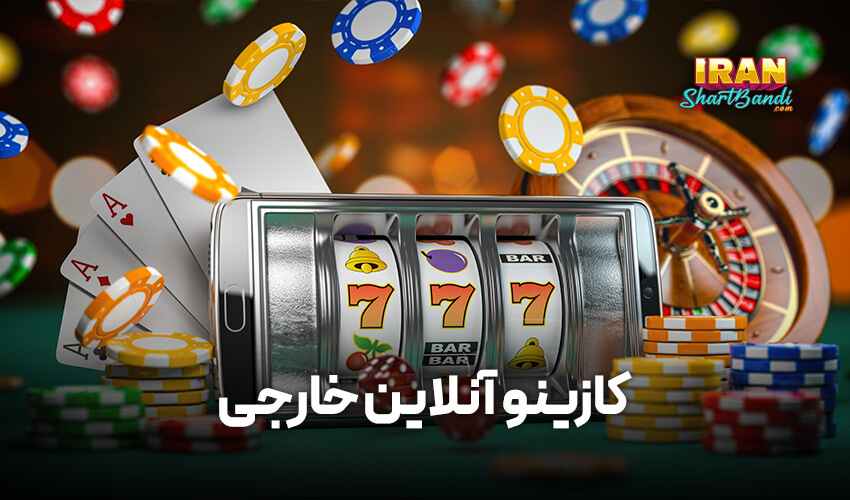 بهترین کازینو آنلاین خارجی