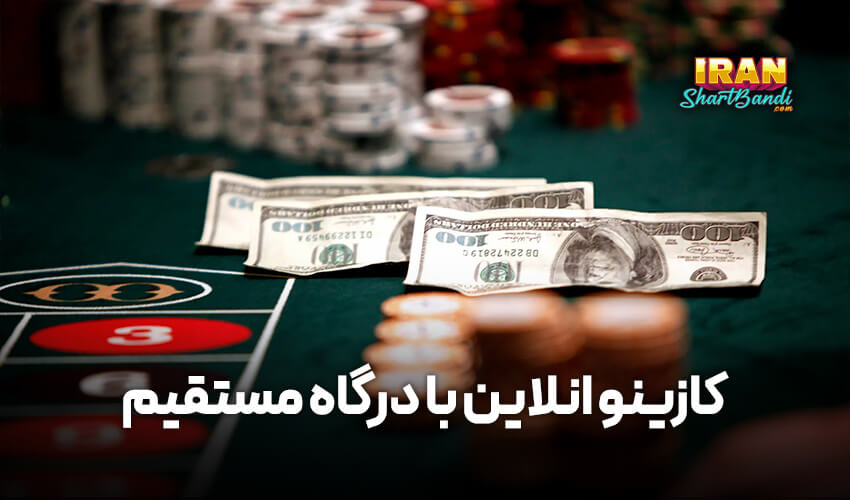 کازینو آنلاین با درگاه مستقیم