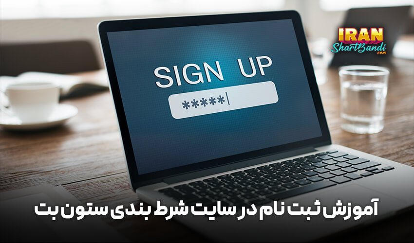  ثبت نام در سایت ستون بت