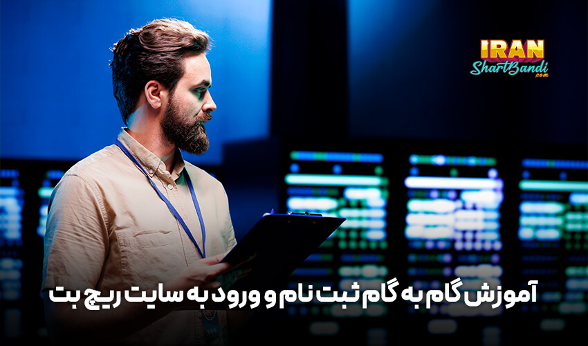 ثبت نام به سایت ریچ بت