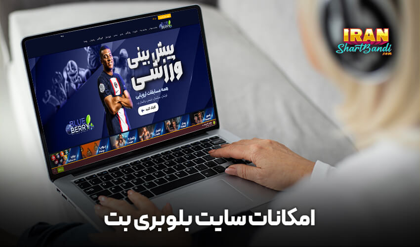 امکانات سایت بلو بری