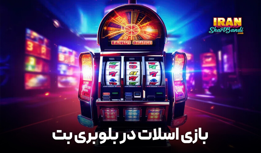 بازی اسلات 