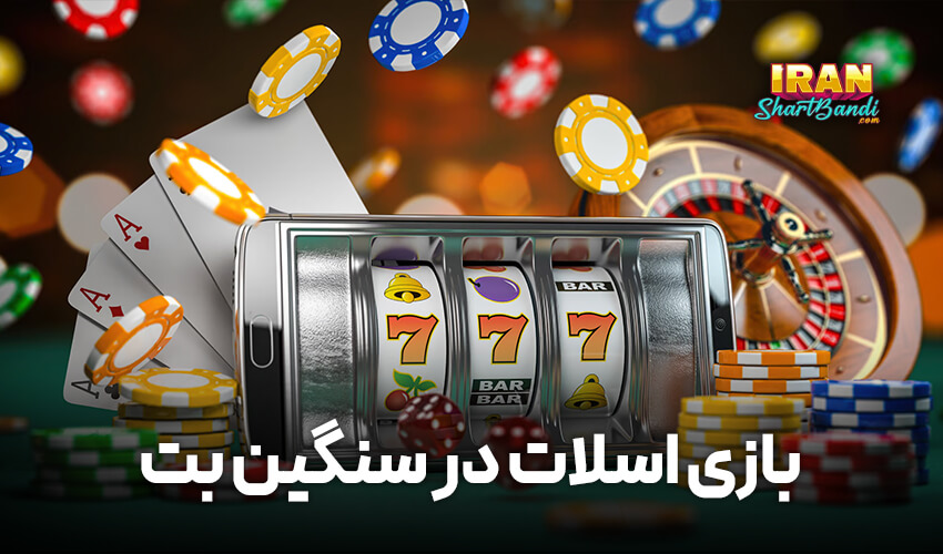 بازی اسلات در سنگین بت