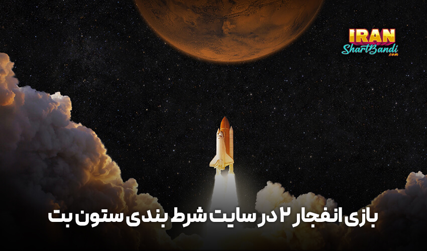 بازی انفجار در کازینو آنلاین ستون بت