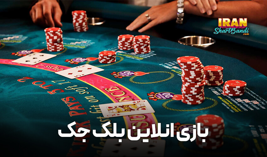  بازی انلاین بلک جک در ریچ بت