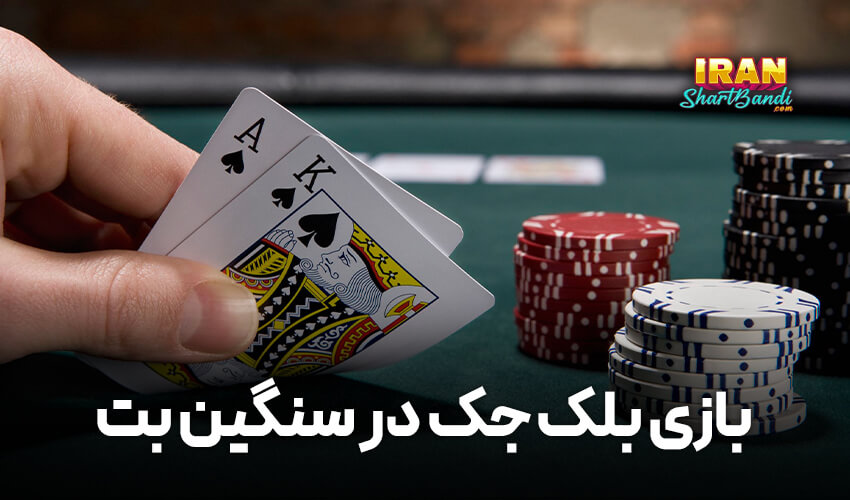 بازی بلک جک در سنگین بت