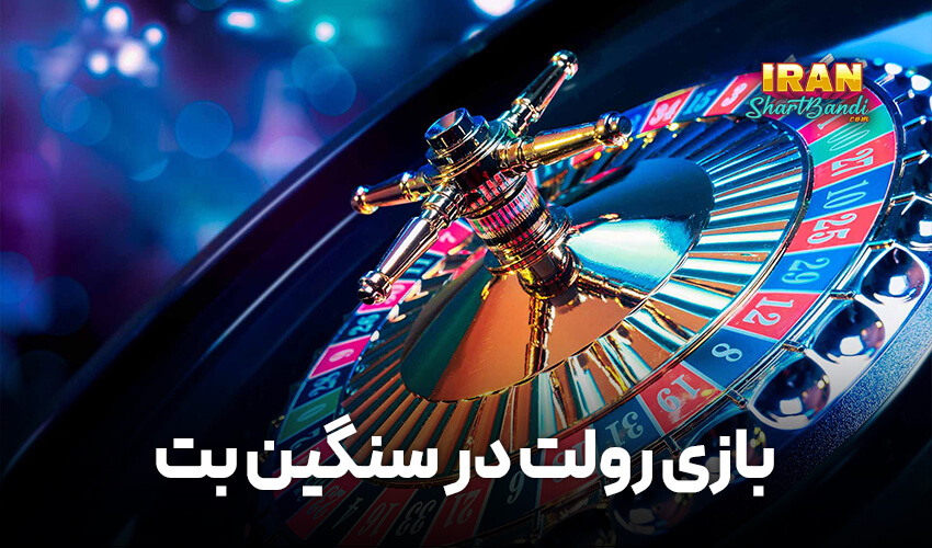 بازی رولت در سنگین بت