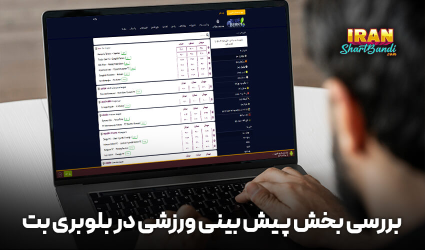 پیش بینی ورزشی در بلوبری بت