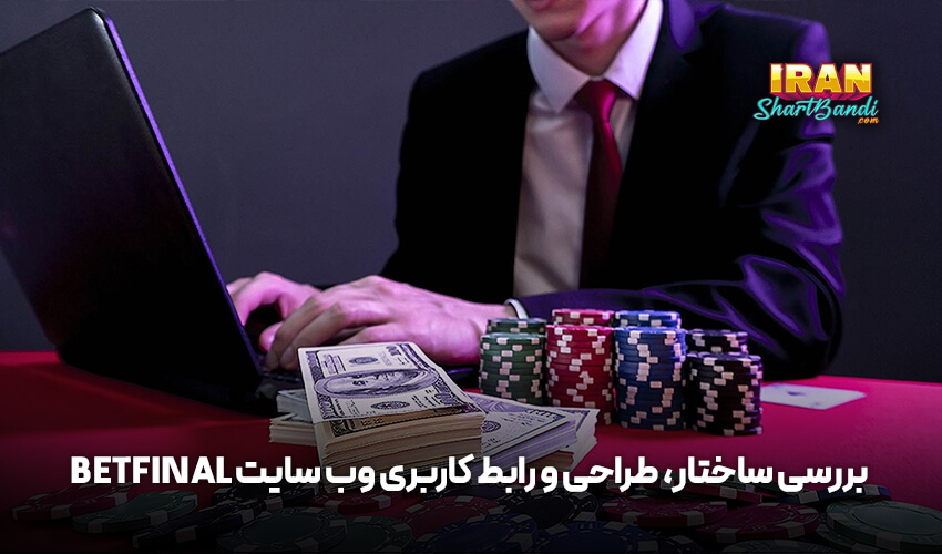 بررسی ساختار، طراحی و رابط کاربری وب سایت Betfinal