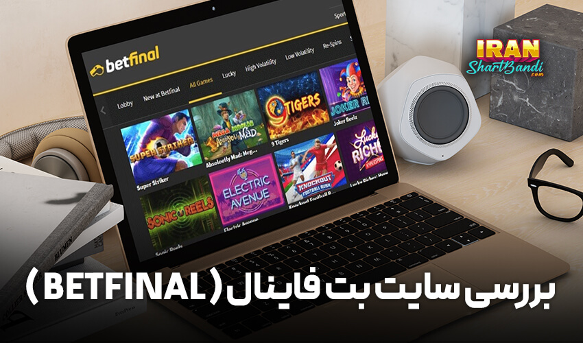 بررسی سایت بت فاینال