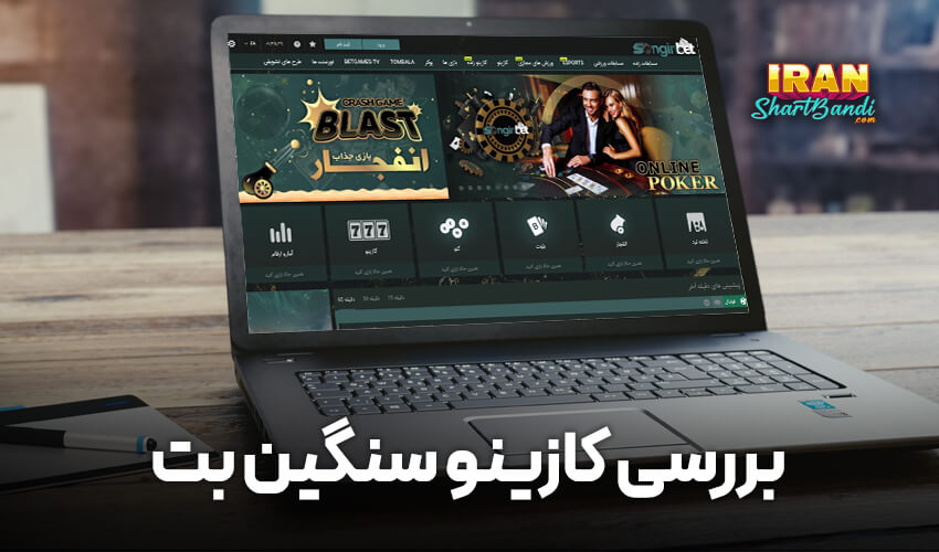 کازینو آنلاین در سنگین بت
