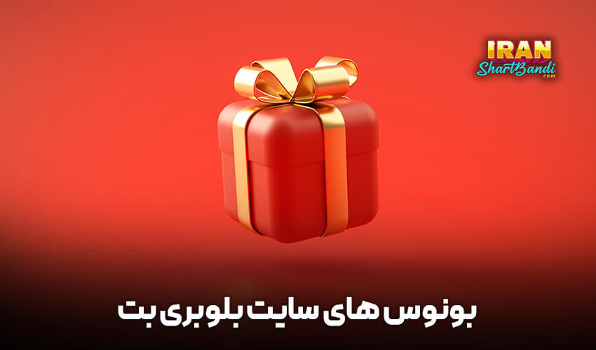 بونوس بلوبری بت
