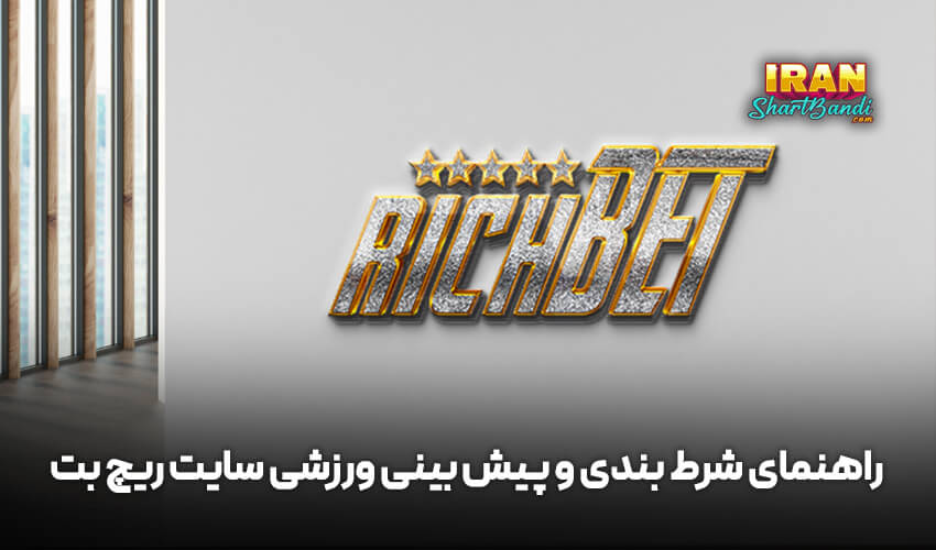 شرط بندی و پیش بینی ورزشی سایت ریچ بت