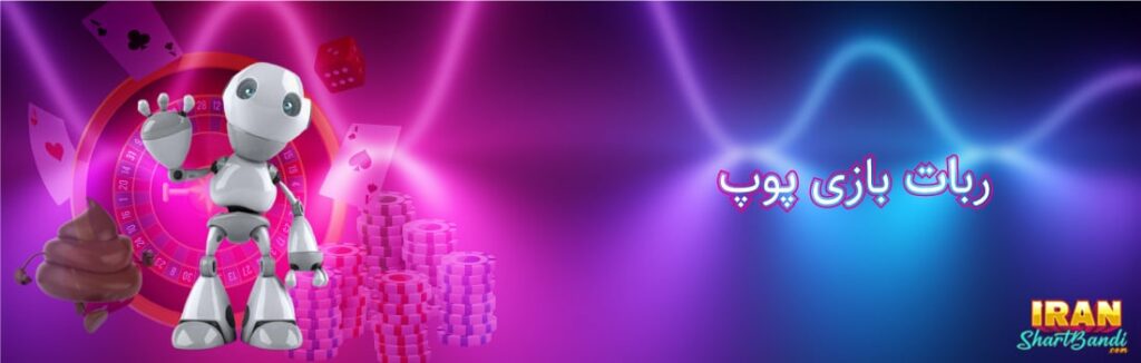 ربات در پوپ آنلاین