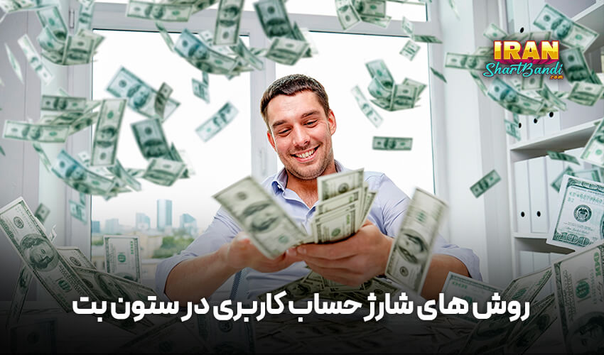 روش شارژ حساب کاربری 