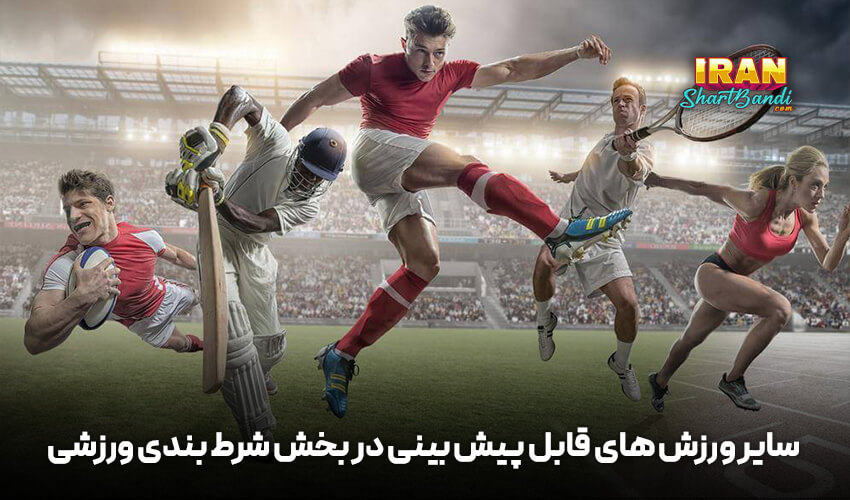 پیش ورزشی 