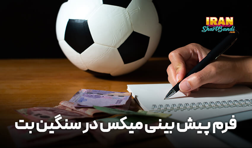 فرم پیش بینی تکی در سنگین بت