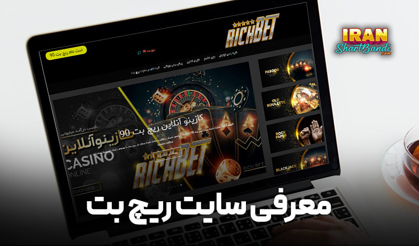 سایت ریچ بت