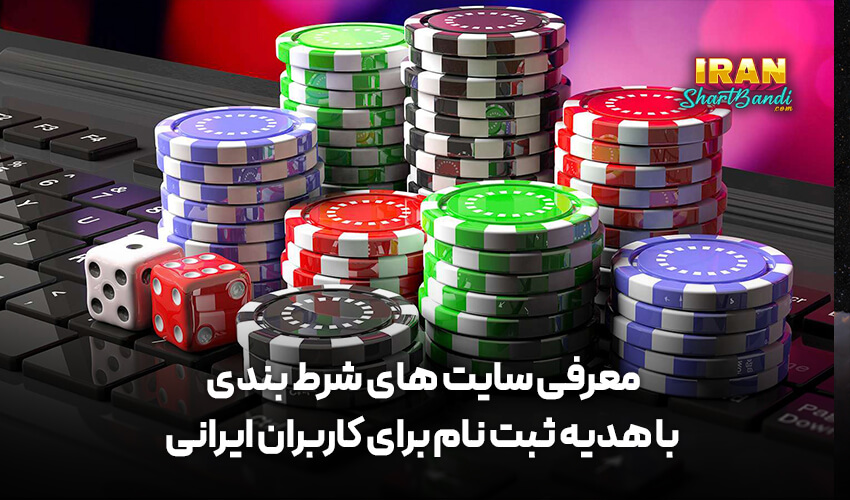 سایت شرط بندی با هدیه ثبت نام