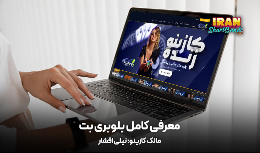 معرفی بلوبری بت 